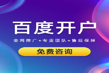 百度推广开户小贴士：如何优化广告创意和关键词
